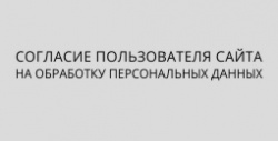 Согласие посетителя сайта на обработку персональных данных